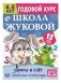 Цифры и счет. Рабочая тетрадь. Годовой курс. Школа Жуковой 4-5 лет фото книги маленькое 2