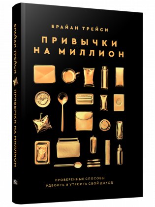 Привычки на миллион: проверенные способы удвоить и утроить свой доход фото книги