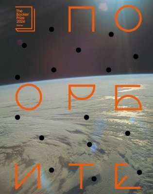 По орбите фото книги
