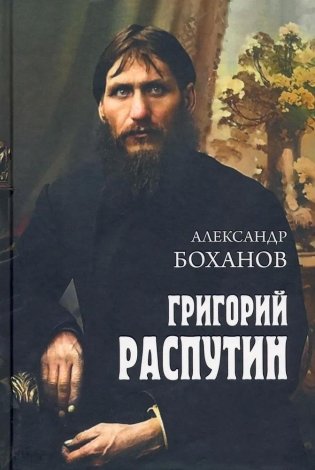 Григорий Распутин фото книги