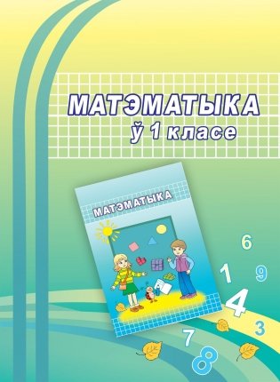 Матэматыка ў 1 класе фото книги