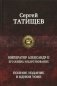 Император Александр II.Полное издание в одном томе фото книги маленькое 2