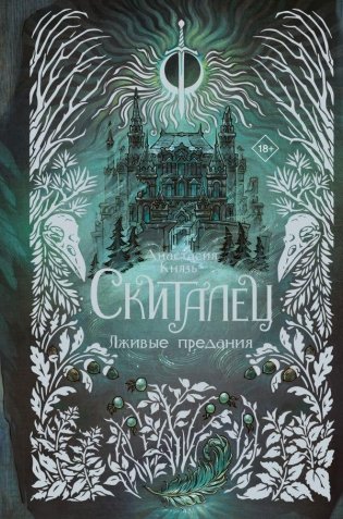 Скиталец. Лживые предания фото книги