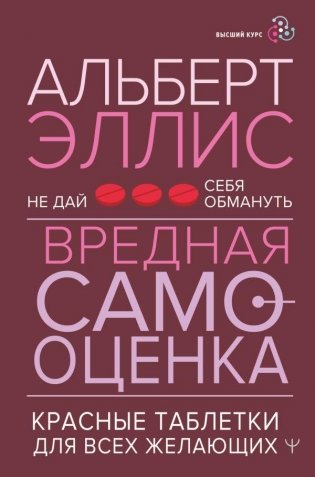 Вредная самооценка. Не дай себя обмануть. Красные таблетки для всех желающих фото книги