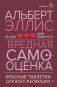 Вредная самооценка. Не дай себя обмануть. Красные таблетки для всех желающих фото книги маленькое 2