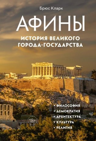 Афины. История великого города-государства фото книги
