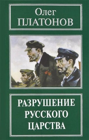 Разрушение русского царства фото книги