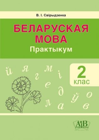 Беларуская мова. 2 клас. Практыкум фото книги