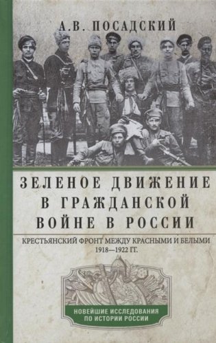 Зеленое движение в Гражданской войне в России фото книги