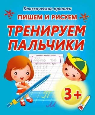 Пишем и рисуем. Тренируем пальчики фото книги