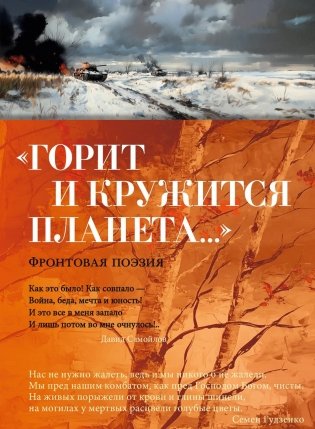 «Горит и кружится планета…» Фронтовая поэзия фото книги