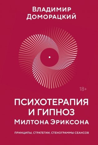 Психотерапия и гипноз Милтона Эриксона фото книги