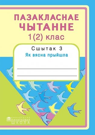 Пазакласнае чытанне 1 (2) клас. Сшытак 3. Як вясна прыйшла фото книги