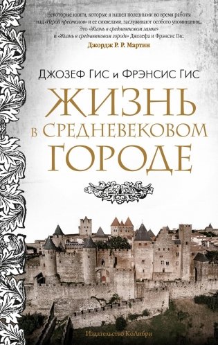 Жизнь в средневековом городе фото книги