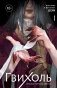 Гвихоль. Красные чернила смерти. Том 1 фото книги маленькое 2