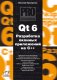 Qt 6. Разработка оконных приложений на C++ фото книги маленькое 2