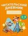 Читательский дневник. 1—2 классы фото книги маленькое 2