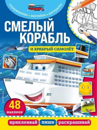 Смелый корабль и храбрый самолёт фото книги