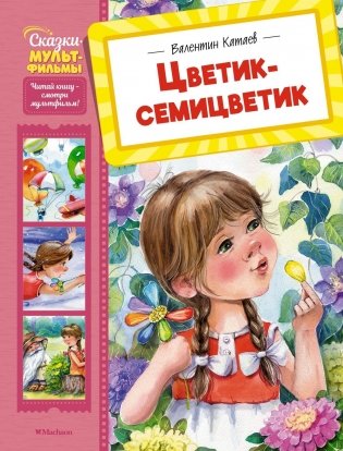 Цветик-семицветик фото книги