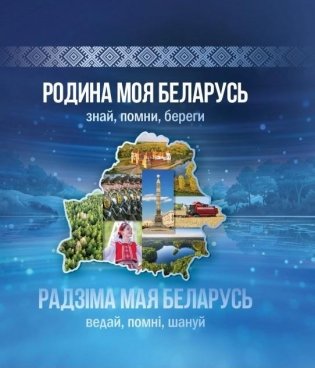 Родина моя Беларусь: знай, помни, береги фото книги