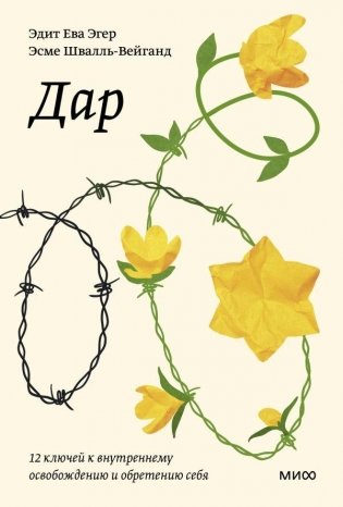 Дар. 12 ключей к внутреннему освобождению и обретению себя. Покетбук фото книги