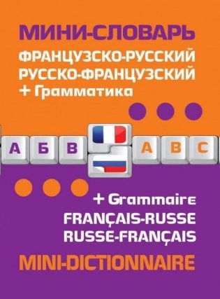 Французско-русский, русско-французский мини-словарь фото книги