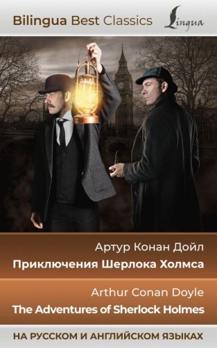 Приключения Шерлока Холмса = The Adventures of Sherlock Holmes (на русском и английском языках) фото книги