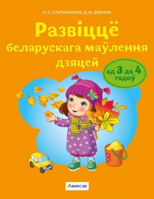 Развіццё беларускага маўлення дзяцей ад 3 да 4 гадоў. Вучэбны наглядны дапаможнік. ГРЫФ фото книги