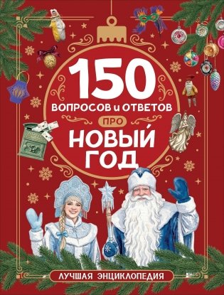 150 вопросов и ответов про Новый год. Лучшая энциклопедия фото книги