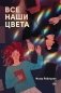 Все наши цвета фото книги маленькое 2