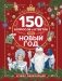 150 вопросов и ответов про Новый год. Лучшая энциклопедия фото книги маленькое 2