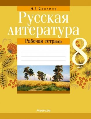 Русская литература. 8 класс. Рабочая тетрадь фото книги