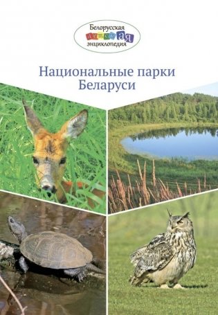 Национальные парки Беларуси фото книги