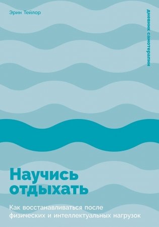 Научись отдыхать. Как восстанавливаться после физических и интеллектуальных нагрузок фото книги