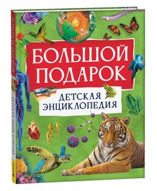 Большой подарок. Детская энциклопедия фото книги