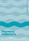 Научись отдыхать. Как восстанавливаться после физических и интеллектуальных нагрузок фото книги маленькое 2
