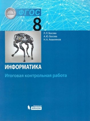 Информатика. 8 класс. Итоговая контрольная работа. ФГОС фото книги