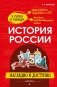 История России: наглядно и доступно фото книги маленькое 2