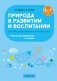 Природа в развитии и воспитании детей дошкольного возраста. 5—7 лет. Учебно-методическое пособие. ГРИФ фото книги маленькое 2