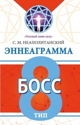 Эннеаграмма. Тип 8. Босс фото книги