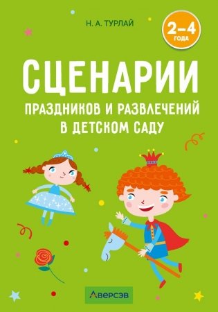 Сценарии праздников и развлечений в детском саду. 2—4 года фото книги