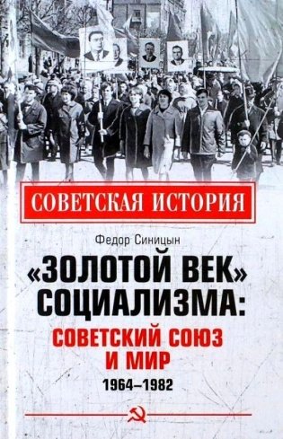 «Золотой век» социализма: Советский Союз и мир. 1964-1982 фото книги