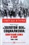 «Золотой век» социализма: Советский Союз и мир. 1964-1982 фото книги маленькое 2