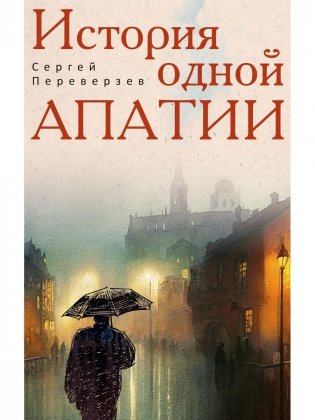 История одной апатии фото книги