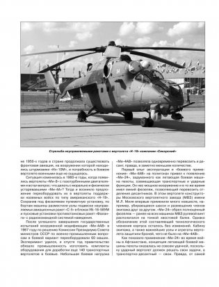 Ударные вертолеты России Ка-52 «Аллигатор» и Ми-28Н «Ночной охотник» фото книги 7