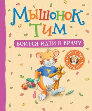 Мышонок Тим боится идти к врачу фото книги