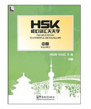 One Hour Per Day to a Powerful HSK Vocabulary 2 фото книги