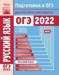 Русский язык. Подготовка к ОГЭ в 2022 году. Диагностические работы фото книги