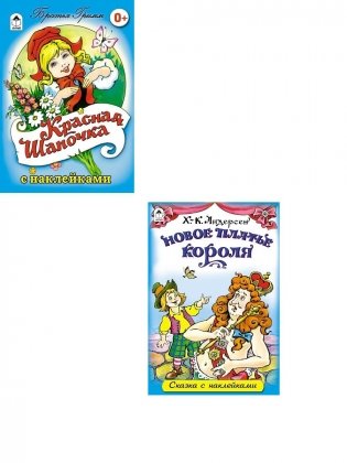 Комплект книг "Сказки с наклейками для детей от 4-х лет": Красная шапочка. Новое платье короля (количество томов: 2) фото книги