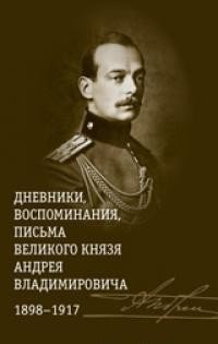 Дневники, воспоминания, письма великого князя Андрея Владимировича 1898-1917 фото книги